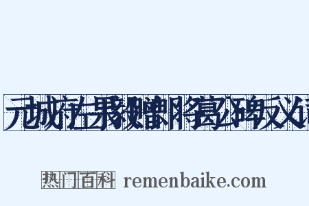 元城府左果毅赠郎将葛公碑反义词是什么意思的图片